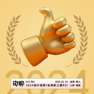 Vol.481 2024佳片回顾（私观影之最XX）