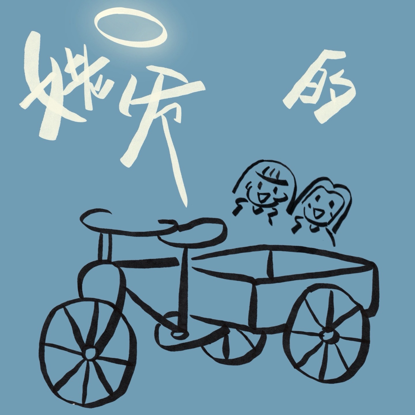 姥爷的三轮车
