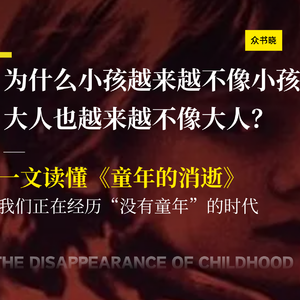 童年被印刷机「发明」，又被电视机「摧毁」？| 30分钟深读《童年的消逝》