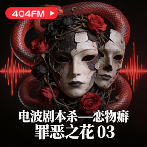 电波剧本杀《恋物癖》03