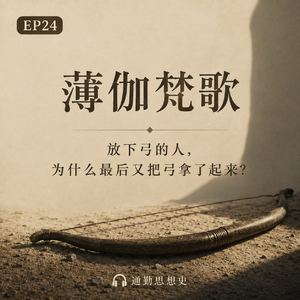 EP24 - 薄伽梵歌:不做,真的就能退出吗?