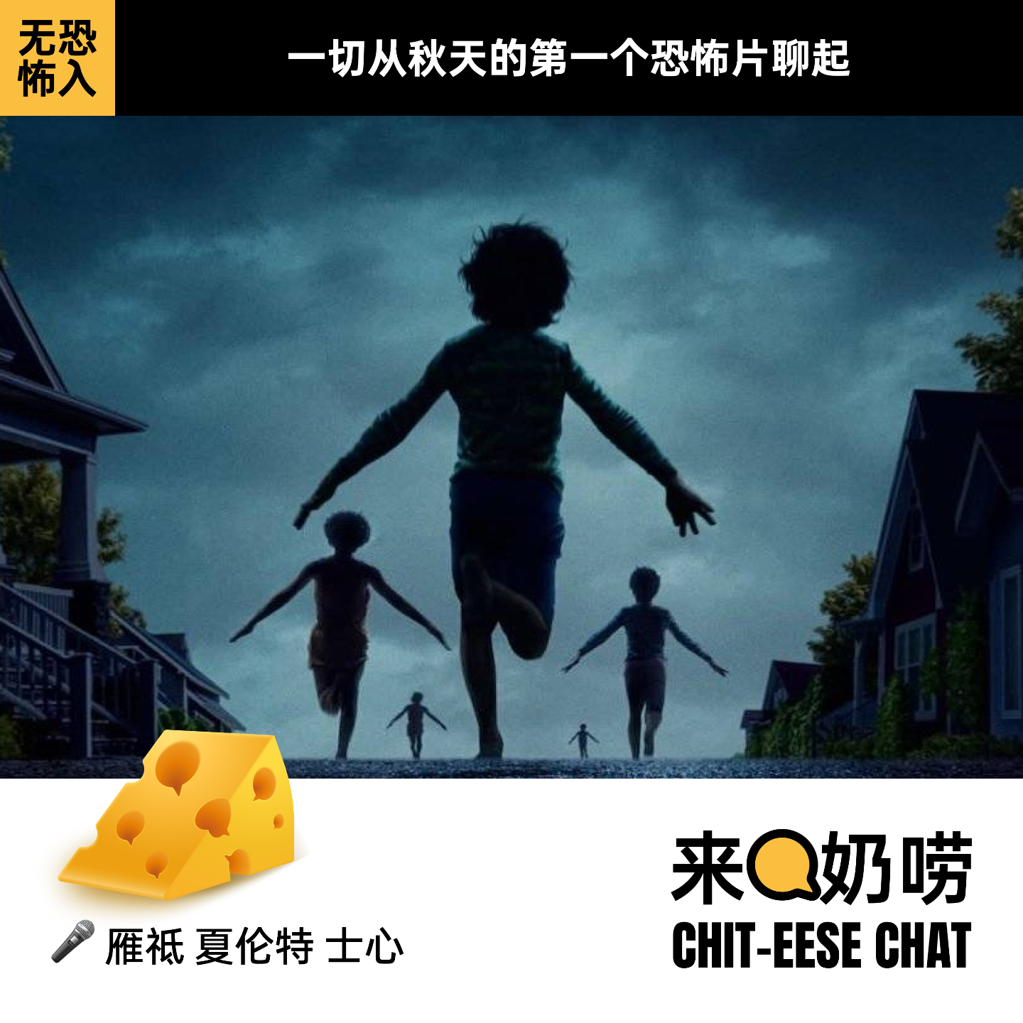 Vol 13. 无恐不入｜一切从秋天的第一个恐怖片聊起 episode artwork
