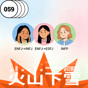Vol.059 MBTI变化：性格的流动，是成长的痕迹