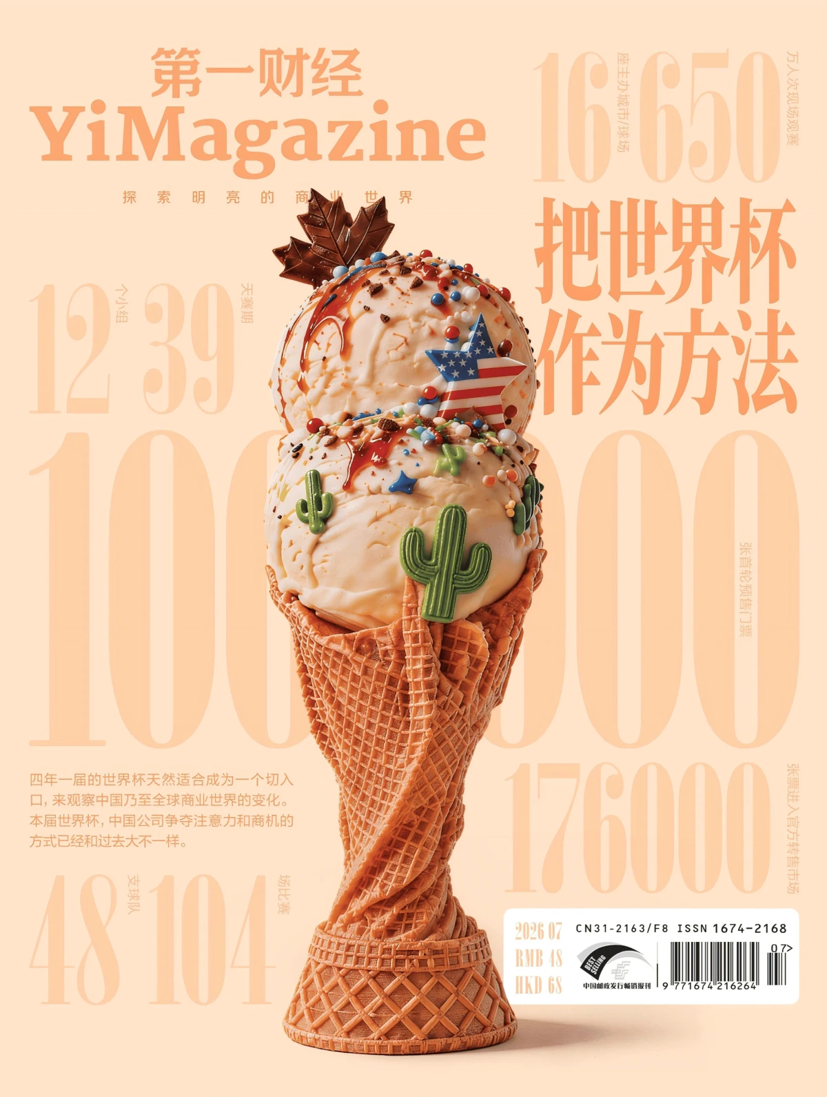 第一财经 2026年7月 PDF