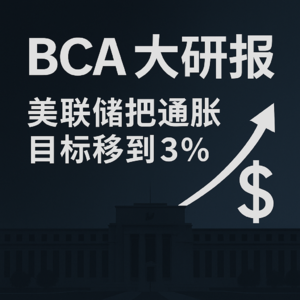 BCA 研报：美联储把通胀目标移到 3%