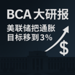 BCA 研报：美联储把通胀目标移到 3%