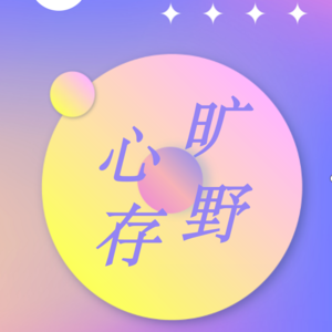 心存旷野
