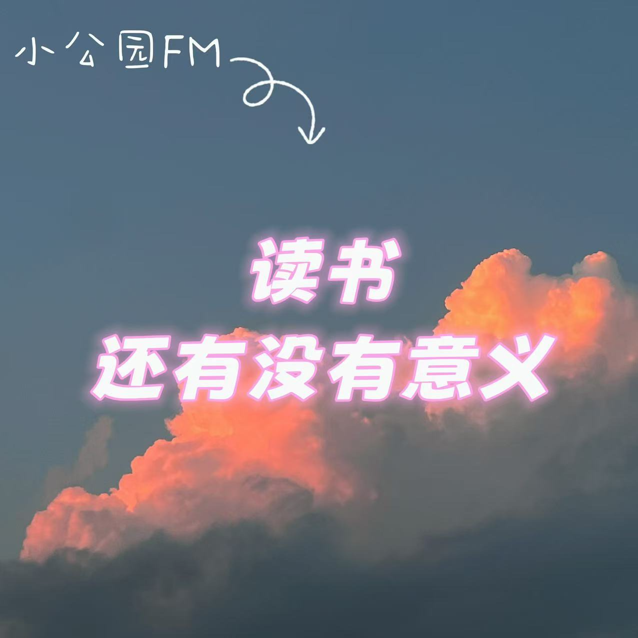 EP22-读书还有没有意义 episode artwork