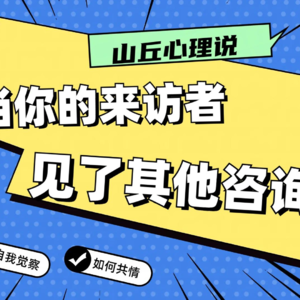 当你的来访者，见了其他咨询师