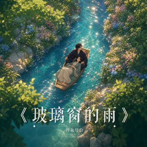 心有灵曦《玻璃窗的雨》