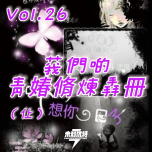 Vol.26 我们的青春修炼手册(上)—中二病、恶作剧和叛逆