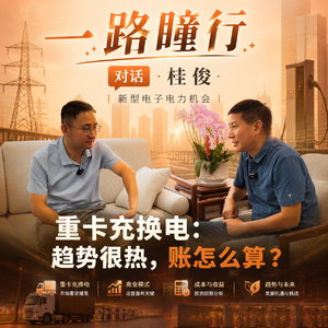 重卡充换电：趋势很热，账怎么算？