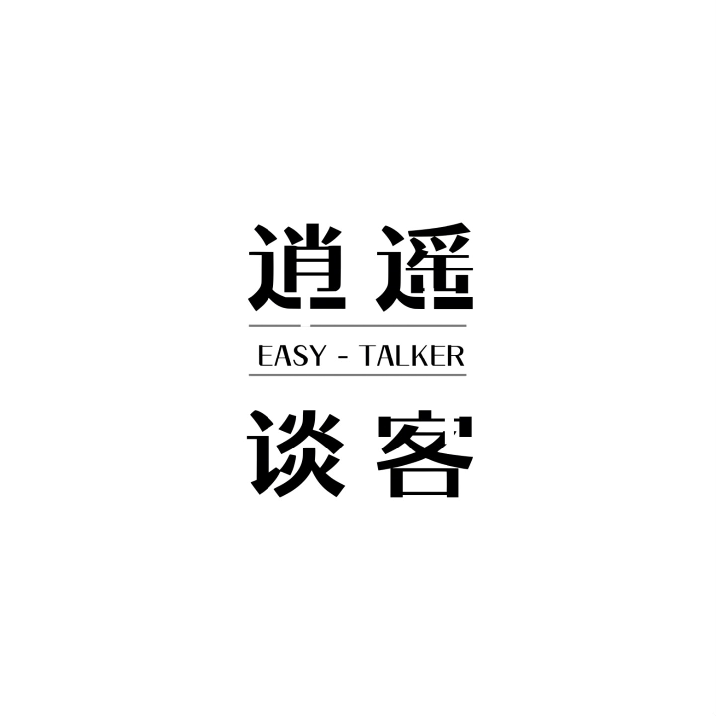 逍遥谈客 EasyTalker