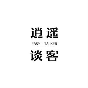 逍遥谈客 EasyTalker