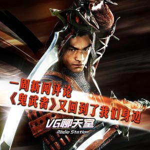 一周评论：鬼武者又回到了我们身边【VG聊天室153】