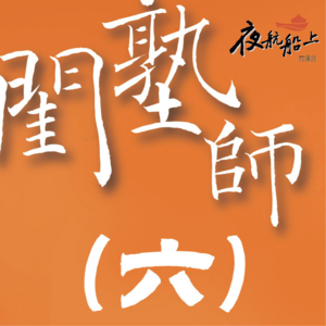 《闺塾师》共读六|三寸金莲外 另有才德美