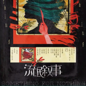 全员 “流氓” 但共情破防？聊聊《流氓叙事》的 “反套路”