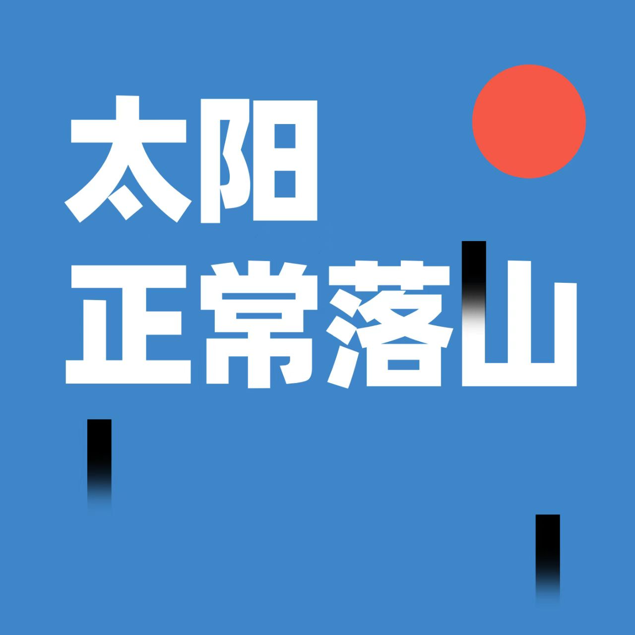 cover of episode 聊聊羊毛月：优绩主义者的得意忘形