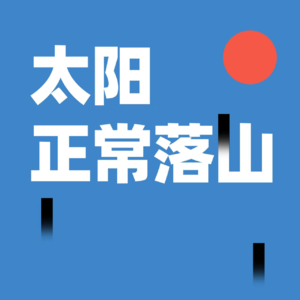 聊聊羊毛月：优绩主义者的得意忘形