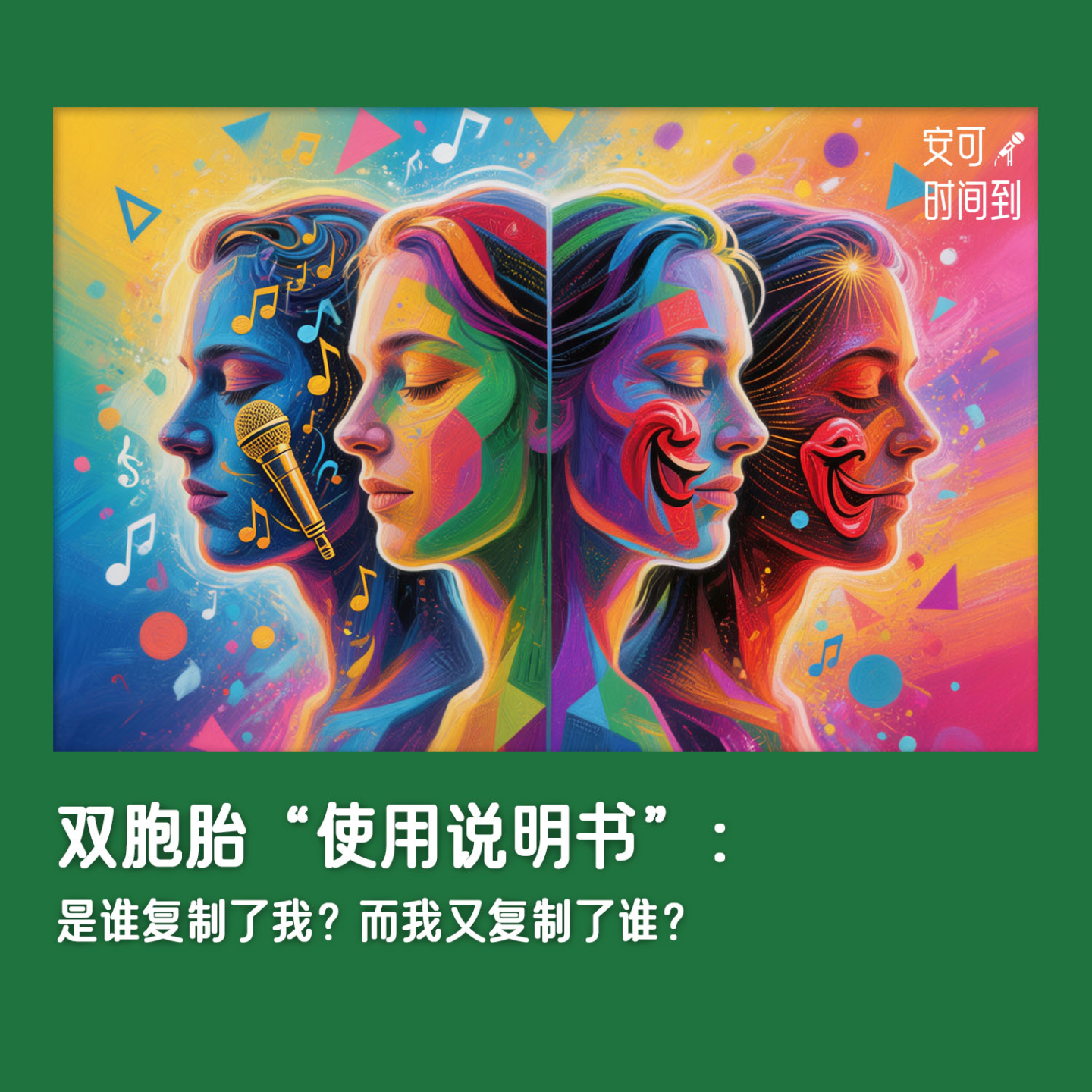 #12♊双胞胎“使用说明书”：是谁复制了我？而我又复制了谁？ episode artwork