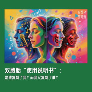 #13♊双胞胎“使用说明书”：是谁复制了我？而我又复制了谁？