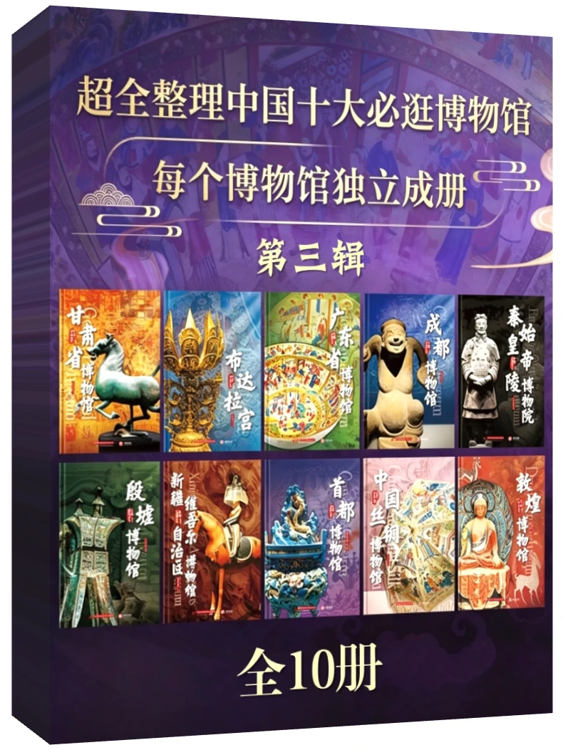 中国博物馆全书 第3辑 (全10册合集)