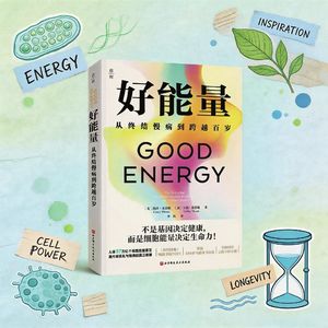 014-“这一切都不正常”：一本让我重新理解健康的书｜《好能量》阅读分享