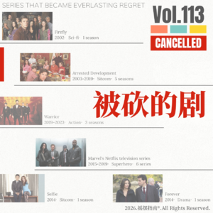 Vol.113 出师未捷先被砍！聊聊观剧生涯里那些被砍的剧集