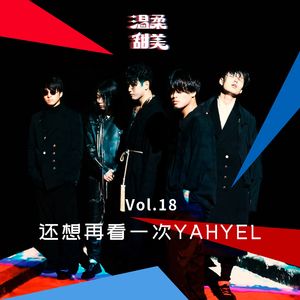 温柔甜美 Vol.18 还想再看一次YAHYEL