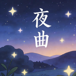 夜曲