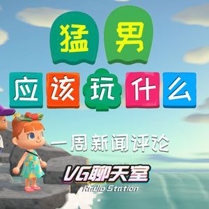 一周评论：猛男应该玩什么【VG聊天室305】