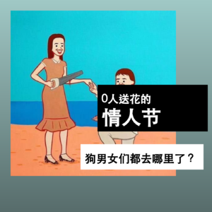 0 人送花的情人节，狗男女们都去哪里了？