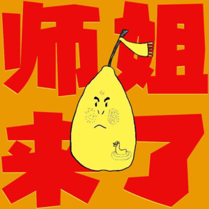 师姐来了丨06 这条通往春暖花开的路