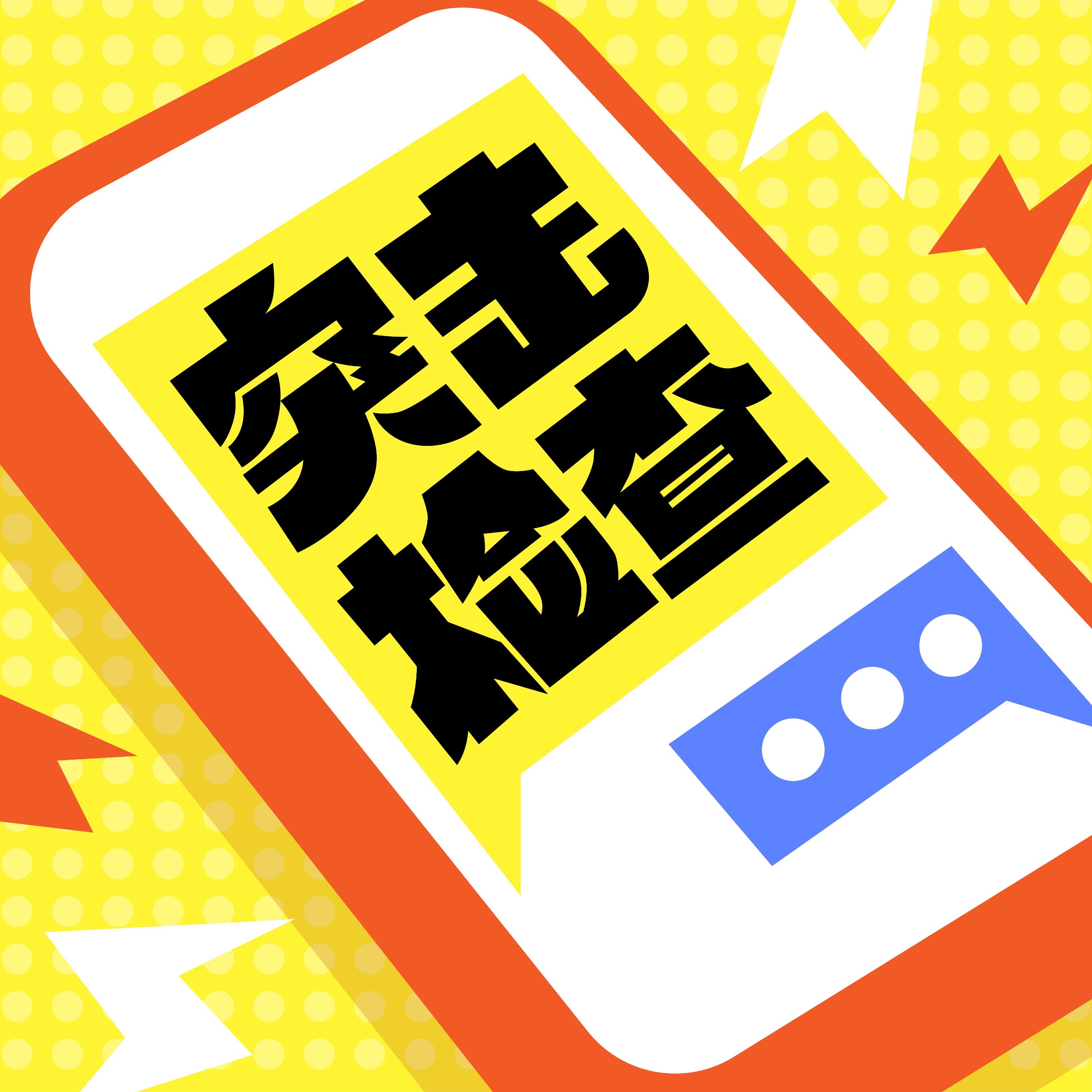 cover of episode 用约会软件后我们对恋爱还有信心吗？