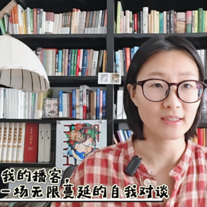 11-我的播客，是一场无限蔓延的自我对谈