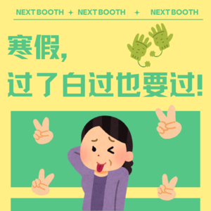 Vol.6 寒假，过了白过也要过!