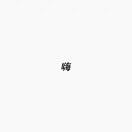 但泽