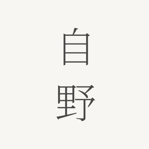 自野here