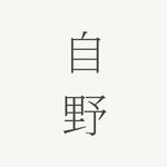 自野here