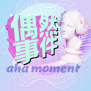 偶然事件aha-moment