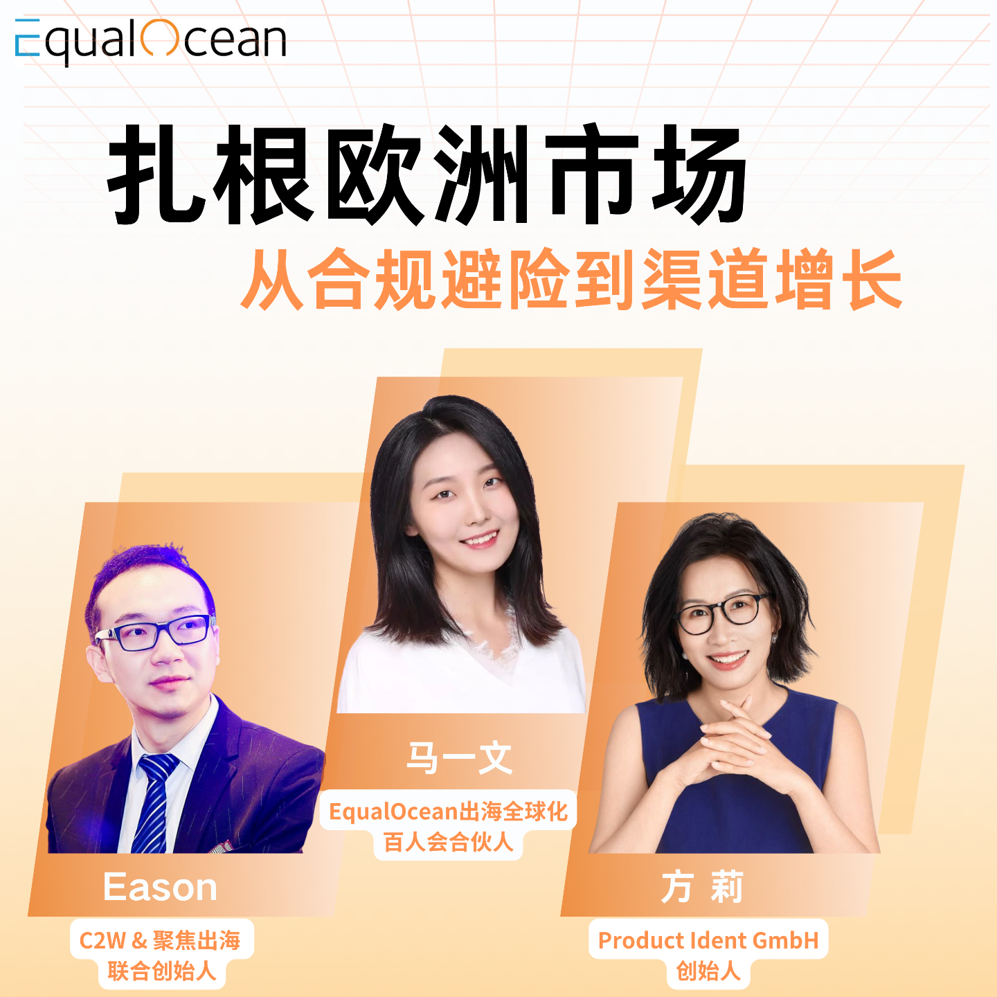 EqualOcean出海全球化会客厅