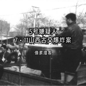 75.5号嫌疑人：7·11山西古交爆炸案