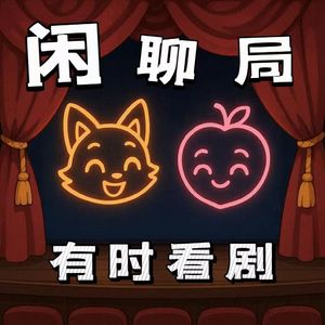 Vol.48 闲聊局之三:“有时”怎么评