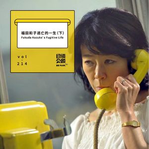 vol.214 福田和子逃亡的一生（下）