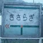 【都市传说·纯享版】神隐车站