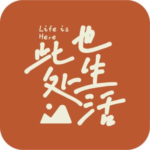 此处也生活_life is here