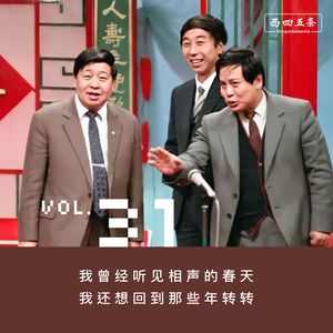 Vol.31 访谈|我曾经听见相声的春天，我还想回到那些年转转