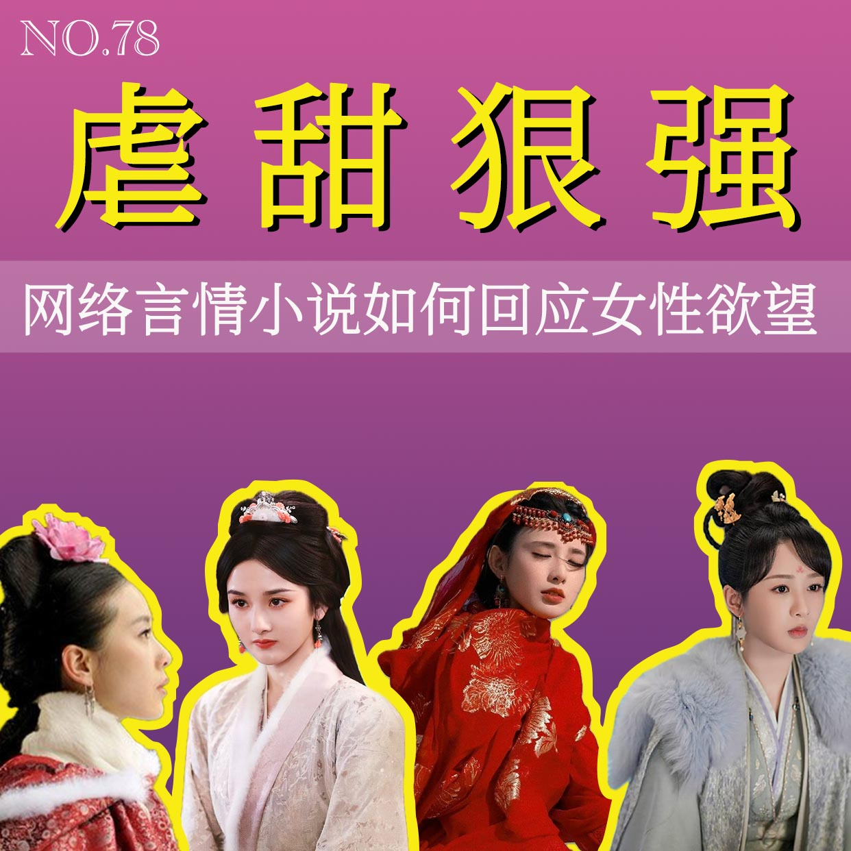 cover of episode 78.虐甜狠强，重生复仇：网络言情小说如何回应女性欲望
