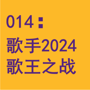 014:他们都有美好的未来?闲聊《歌手2024》歌王之战