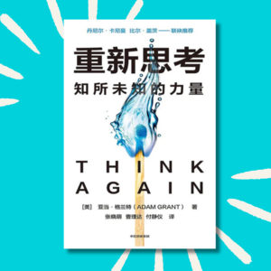 40 《重新思考》为什么自我怀疑反而是最强的武器？